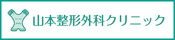 山本整形外科クリニック